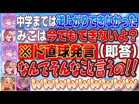 生まれてから一度も逆上がりができないみこちを一発で切り捨てるトワ様【不知火フレア/さくらみこ/常闇トワ/鷹嶺ルイ/ホロライブ切り抜き】