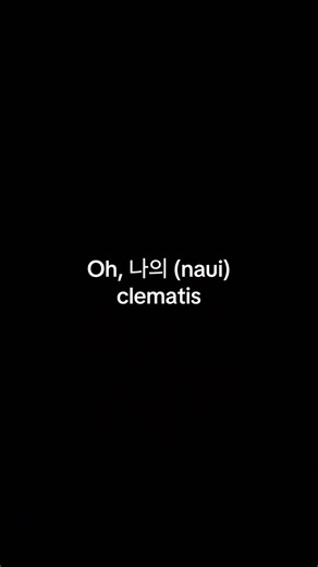 Alien Stage Round 1, My Clematis. Han and Rom lyrics. Part 1