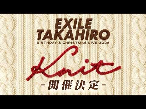 EXILE TAKAHIRO BIRTHDAY & CHRISTMAS LIVE 2026 "Knit"開催決定！