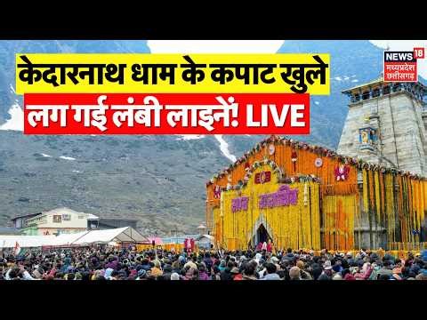 Kedarnath Kapat Opens LIVE : केदारनाथ धाम के कपाट खुले, लग गई लंबी लाइनें! Kedarnath Kapat 2026