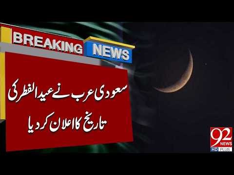 Eid Moon Sighting 2026 | Saudi Arabia Announces about Eid Dates | Breaking News | 92NewsHD