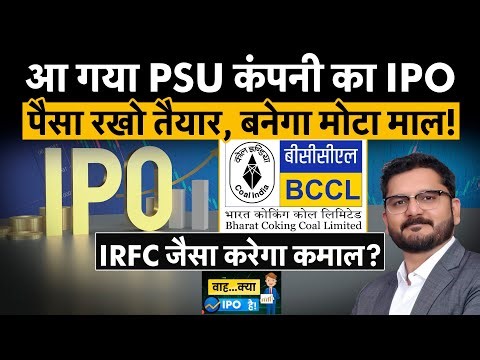 Bharat Coking Coal IPO| IREDA | Premier Energies| BCCL के IPO से प्राइमरी मार्केट में लौटेगी बहार?