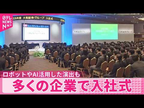 【新年度】多くの企業できょう入社式 ロボットやAI活用した演出も