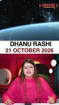 धनु राशिफल 21 October 2026 | Dhanu Rashi Horoscope
