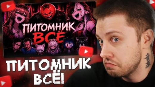 СТИНТ СМОТРИТ: ПИТОМНИК ВСЁ | Разбор Разоблачений | Ответы на вопросы | Отмыв | Накрутка / STINT