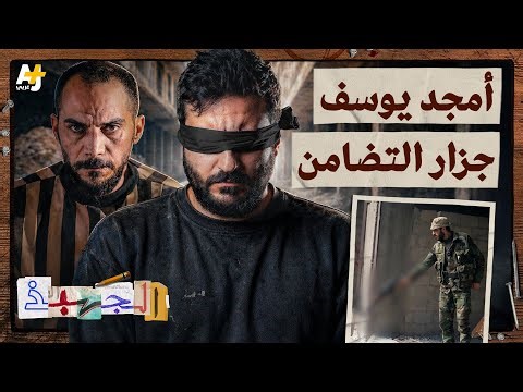 الجهبذ| كيف سقط أمجد يوسف؟ القصة الكاملة لكشف مجزرة التضامن