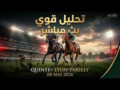 QUINTÉ+ Lyon-Parilly 🔥 تحليل قوي لسباق اليوم | بث مباشر 08 Mai 2026