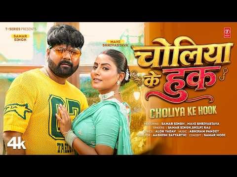Choliya Ke Hook (Music Video): Samar Singh | Shilpi Raj | New Bhojpuri Song 2026