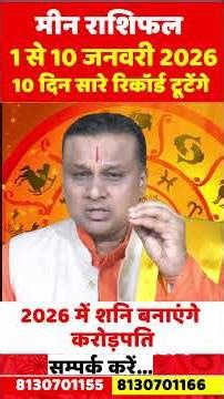 मीन राशि 1 से 10 जनवरी 2026 राशिफल | Meen Rashi January 2026 |Pisces Horoscope | by Acharya Vani