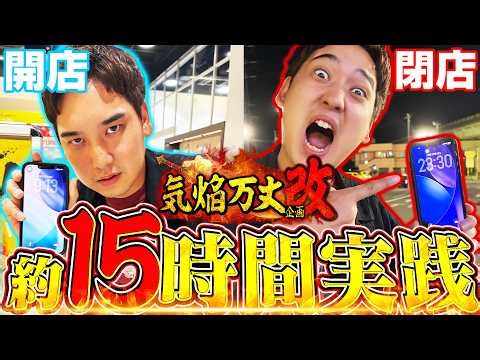 【気焔万丈＃10】過去最長実践！いそまるは最後まで走り切ることができるのか？【いそまるの成り上がり回胴録第988話】[パチスロ][スロット]#いそまる#よしき
