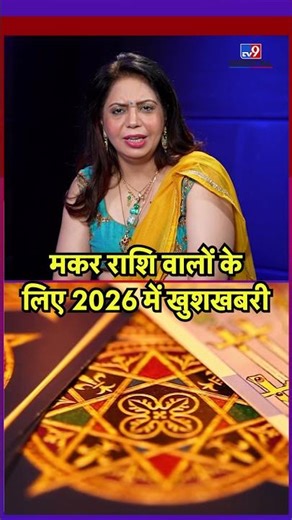Makar Rashifal 2026: मकर राशि वालों के लिए 2026 में खुशखबरी | Capricorn Horoscope 2026 #ytshorts