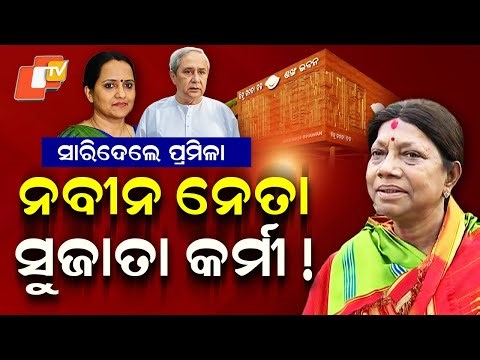 Special Story: Pramila Mallik Questions Sujata’s Entry, Reasserts Naveen Patnaik’s Leadership