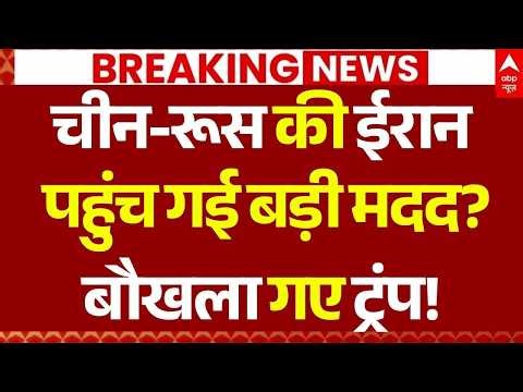 Iran America War LIVE: चीन-रूस की ईरान पहुंच गई बड़ी मदद? | Firing on Hormuz | China | Russia