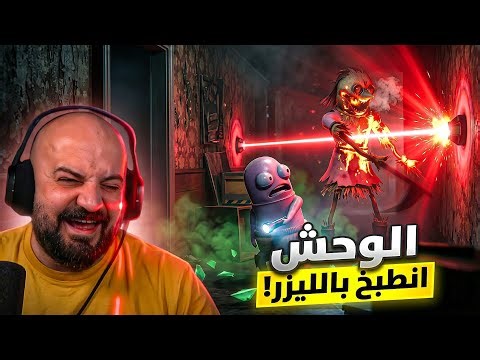 مين خايف من مين؟ 😂 احنا ضد الوحش R.E.P.O ! 🤣🔥