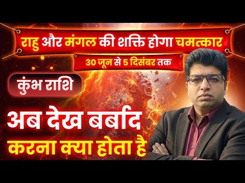 कुंभ राशि | राहु मंगल तांडव | 30 जून से 5 दिसंबर | अब देख बर्बाद करना क्या होता है |