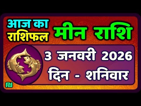मीन राशि 3 जनवरी 2026 | Meen Rashi 3 January 2026 | Aaj Ka Meen Rashi | #PiscesHoroscope