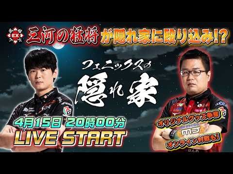 【フェニックスの隠れ家】フェニックス × 風林火山！元太選手と永井選手がチームの垣根を越えて語ります！【0415】