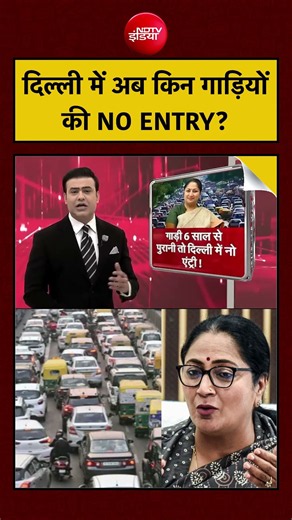 Syed Suhail | Delhi Car Ban | दिल्ली में अब किन गाड़ियों की NO ENTRY? | Pollution | #shorts #viral