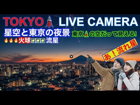 【星空と東京ライブカメラ】TOKYO STARRY SKY LIVE CAMERA 東京ライブカメラ #へび座κ流星群 #kapserpenidmeteorshower