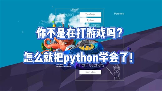 你不是在打游戏吗？怎么就把python学会了！
