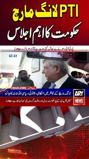 Long March: Key Govt Meeting #arynews #shorts #pti #imranKhan #longmarch