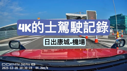［4K香港的士驾驶实况］日出康城-机场(经中九龙绕道)