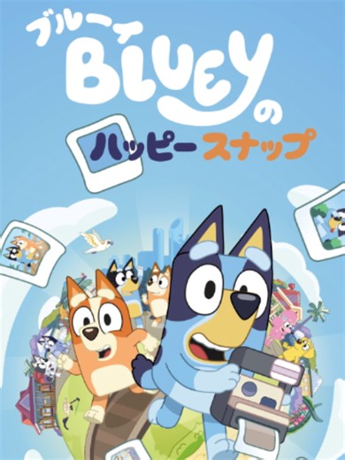 ブルーイのハッピースナップ デジタル版発売中｜パッケージ版11月26日