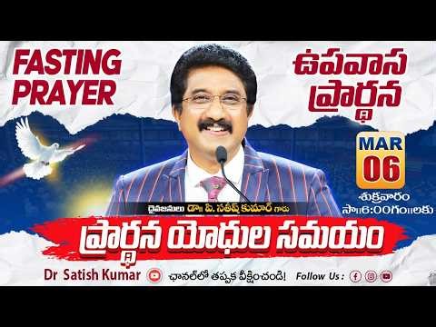 Calvary Temple Friday Fasting Prayer #live🔴| 06-Mar-2026 | ఉపవాస ప్రార్థన | Dr Satish kumar #online