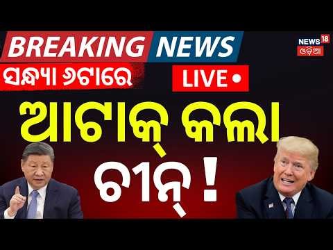 LIVE: ଏବେ ଏବେ ଯୁଦ୍ଧକୁ ନେଇ ଆସିଲା ବଡ଼ ଖବର | Iran America War Update | China Missile Attack On America