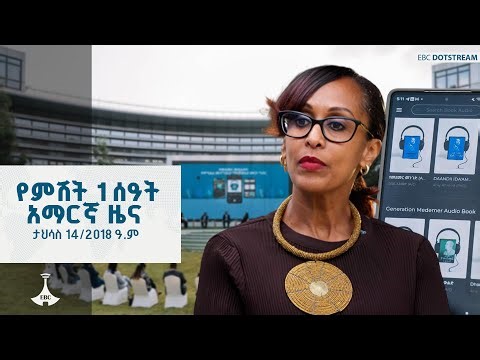 የምሽት 1 ሰዓት አማርኛ ዜና ... ታህሳስ 14/2018 ዓ.ም ETV | EBC | EBCDOTSTREAM