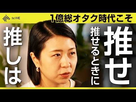 「推し活」は貢献か、加担か。サナ活・マンガワン問題・アイドル文化に見るファンダム社会のあわい ｜WOMANSHIP NewsPicks for WE