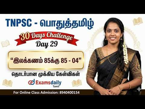 TNPSC - பொதுத்தமிழ் - 30 Days Challenge Day 29 | இலக்கணம் 85க்கு 85 - 04 | Online Class : 8940400154