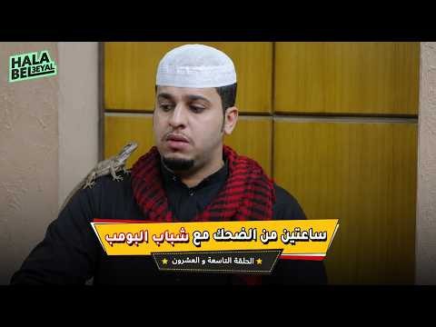 ساعتين من الضحك مع شباب البومب | الحلقة 29 التاسعة والعشرون