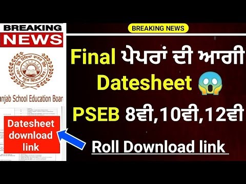 PSEB FINAL BOARD EXAM DATESHEET 2026 | 8TH,10TH AND 12TH FINAL DATESHEET | PSEB NEWS TODAY | #pseb