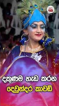 දකුණම හැඩ කරන දෙවුන්දර කාවඩි.. | Ada Derana