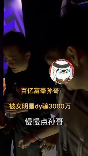 就连孙哥都被女人割了3000万，孙学实践起来还是有难度的，《这世界既温柔又残酷》《我的女友景甜》 https://t.co/T58xm4kuP7