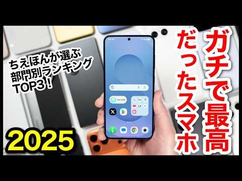 ガチで最高だったスマホ2025！【部門別ランキングTOP3位】