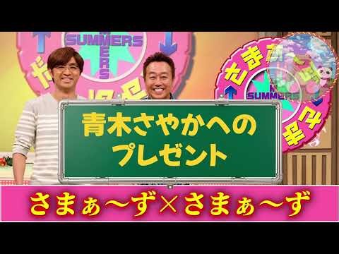 🔴【さまぁ～ずxさまぁ～ず】山崎の謎行動/青木さやかの誕生日プレゼント【さまさま】