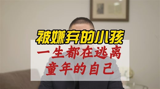 被嫌弃的小孩：一生都在逃离童年的自己