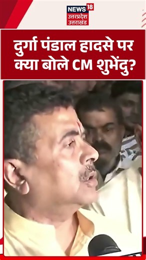 Suvendu Adhikari Video : दुर्गा पंडाल हादसे पर क्या बोले CM शुभेंदु? | Durga Pandal Accident |