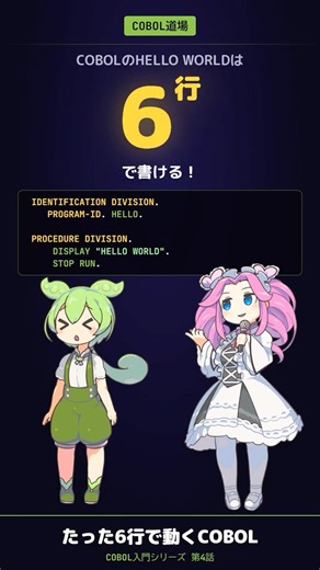 【COBOL入門 #4】たった6行で動くプログラム