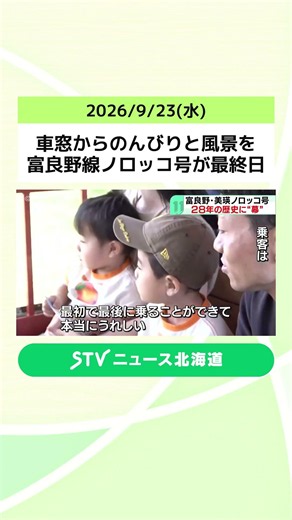 車窓からのんびりと風景を 富良野線ノロッコ号が最終日 老朽化で…28年間の運行に“幕” JR北海道 #shorts