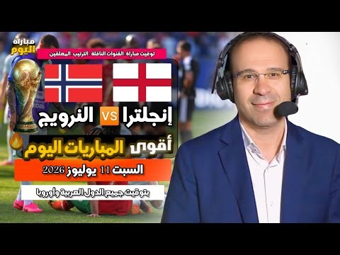 موعد وتوقيت مباريات كأس العالم 2026 إنجلترا🏴󠁧󠁢󠁥󠁮󠁧󠁿 × النرويج🇧🇻اليوم السبت والقنوات الناقلة🔥ربع نهائي