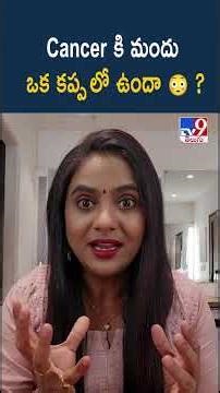 Cancer కి మందు ఒక కప్ప లో ఉందా - TV9
