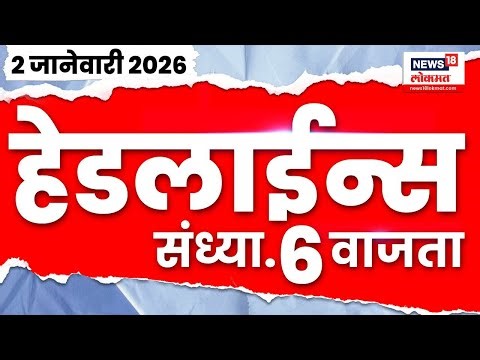 Top Headlines Today | 2 Jan 2026 | 6 PM | MPSC Protest | BJP News | Raj Thackeray Shivtirtha News