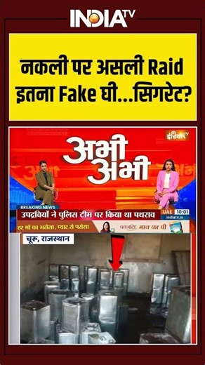 Churu | Munger | Adulteration ghee | Raid | Fake Chemical | नकली पर असली Raid...इतना Fake घी-सिगरेट?