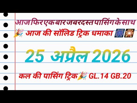 Satta King!! 25 April 2026 trick dhamaka 🎉 Satta King tric 🖍️ super passing special trick GL.DS.GB.