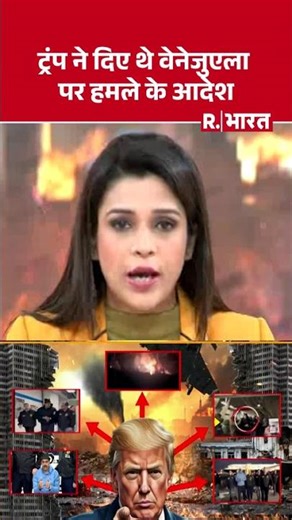 Venezuela-America war:ट्रंप ने दिए थे वेनेजुएला पर हमले के आदेश Maduro