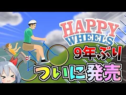 9年ぶりついに製品版発売！「Happy Wheels」！！【ゆっくり実況】