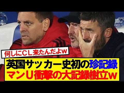【珍報】マンユナイテッド、イングランドサッカー史上初のとんでもない記録樹立wwwww